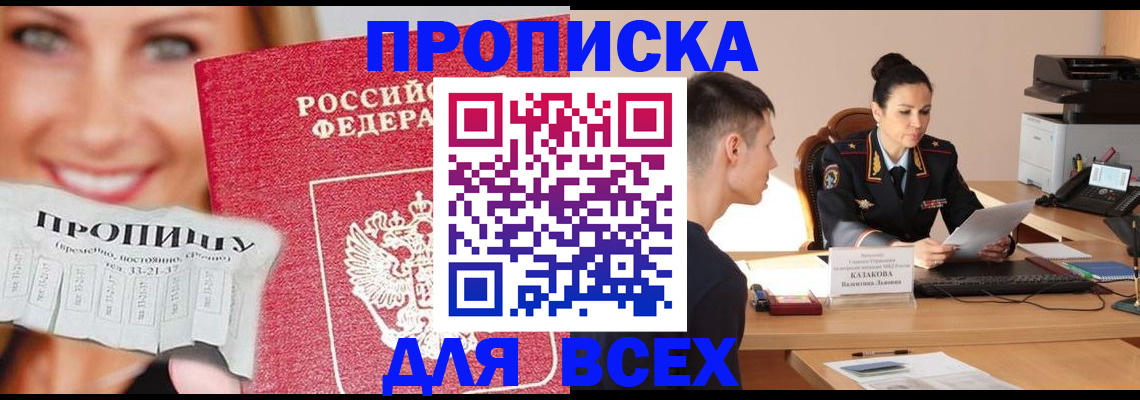 прописка 2025 в Аксае